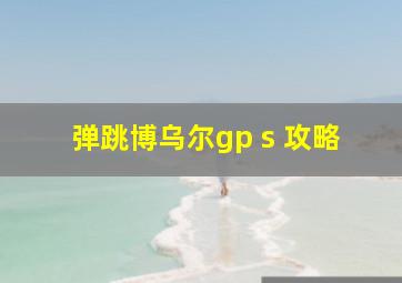 弹跳博乌尔gp s 攻略